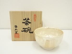 鍋島焼　杏土窯　雅人造　茶碗